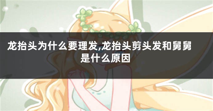 龙抬头为什么要理发,龙抬头剪头发和舅舅是什么原因