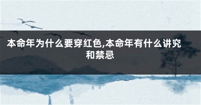 本命年为什么要穿红色,本命年有什么讲究和禁忌