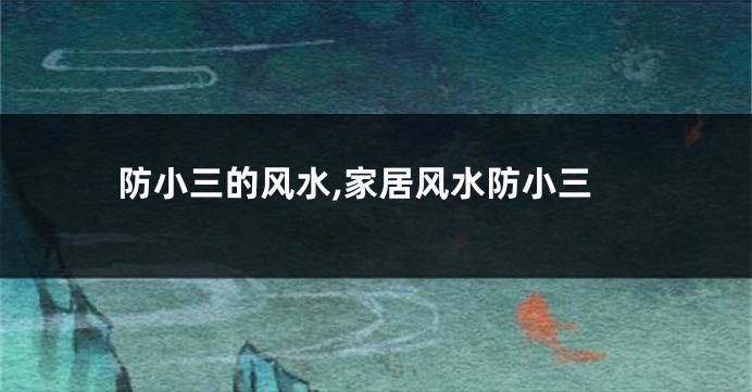 防小三的风水,家居风水防小三