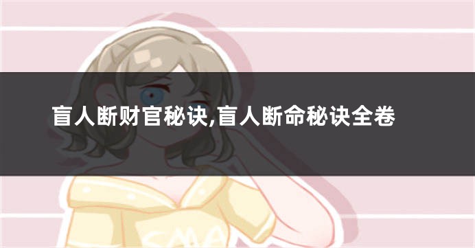 盲人断财官秘诀,盲人断命秘诀全卷