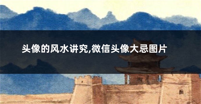 头像的风水讲究,微信头像大忌图片