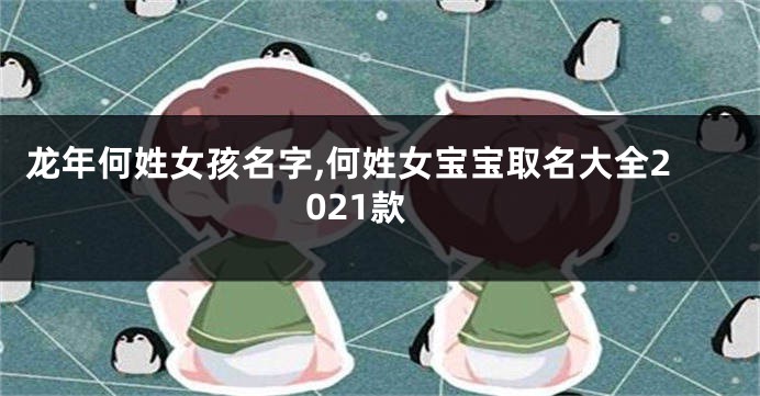 龙年何姓女孩名字,何姓女宝宝取名大全2021款
