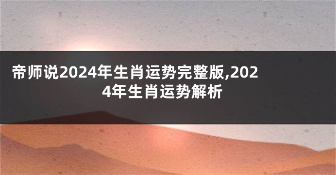 帝师说2024年生肖运势完整版,2024年生肖运势解析