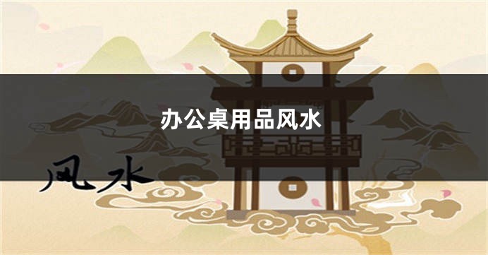 办公桌用品风水