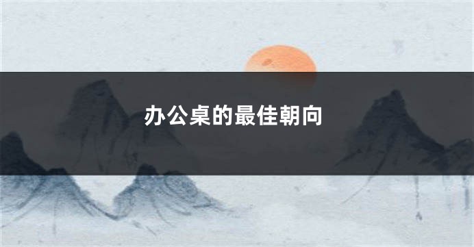 办公桌的最佳朝向