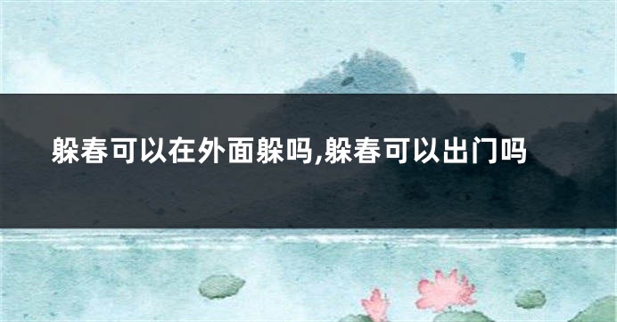 躲春可以在外面躲吗,躲春可以出门吗