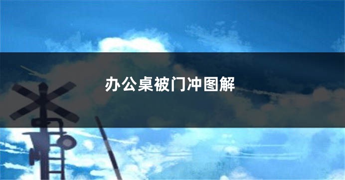 办公桌被门冲图解
