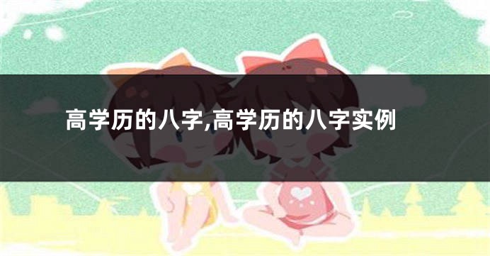 高学历的八字,高学历的八字实例