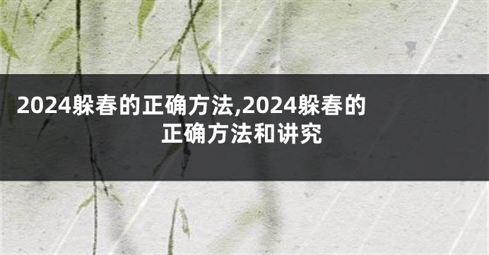 2024躲春的正确方法,2024躲春的正确方法和讲究