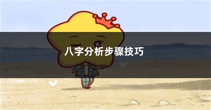 八字分析步骤技巧