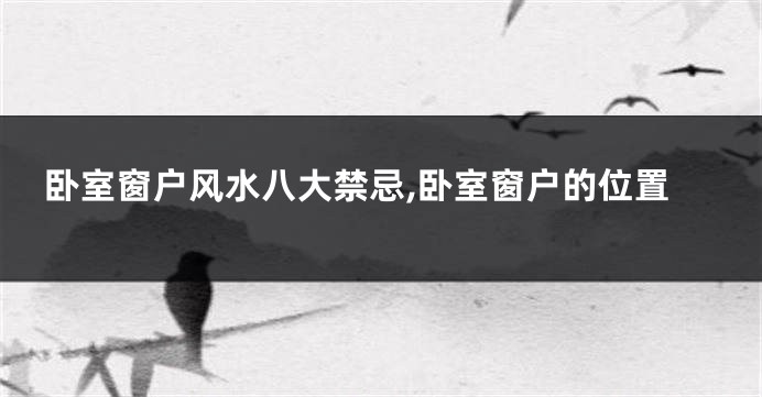 卧室窗户风水八大禁忌,卧室窗户的位置