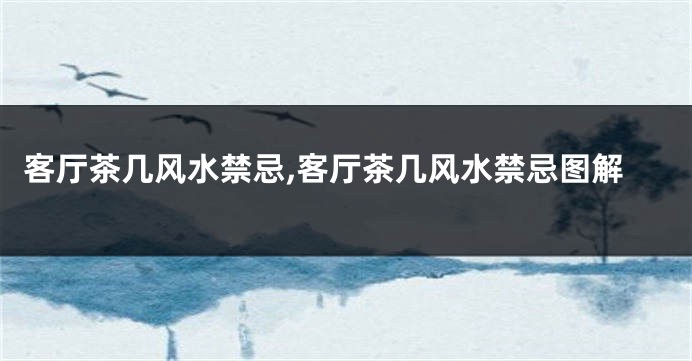 客厅茶几风水禁忌,客厅茶几风水禁忌图解