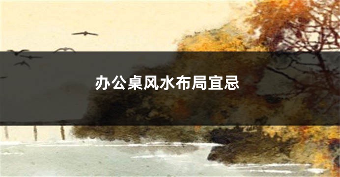 办公桌风水布局宜忌