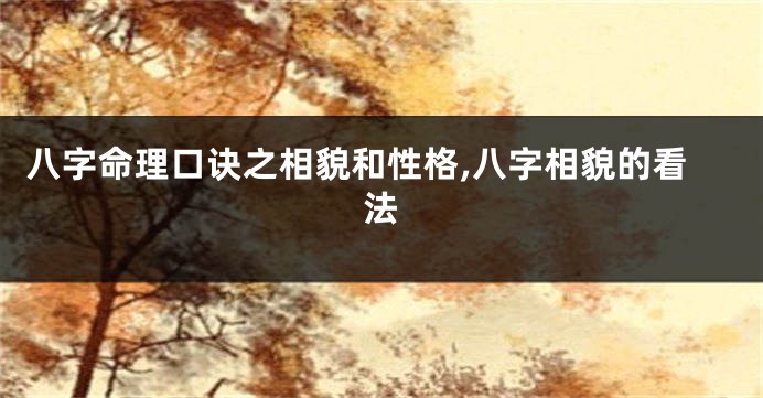 八字命理口诀之相貌和性格,八字相貌的看法