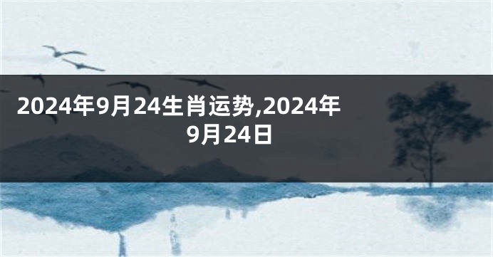 2024年9月24生肖运势,2024年9月24日