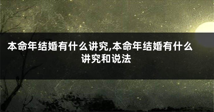 本命年结婚有什么讲究,本命年结婚有什么讲究和说法