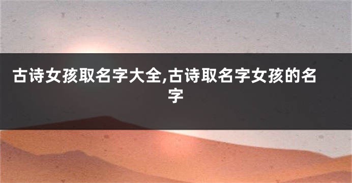 古诗女孩取名字大全,古诗取名字女孩的名字