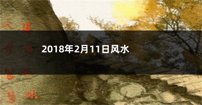 2018年2月11日风水