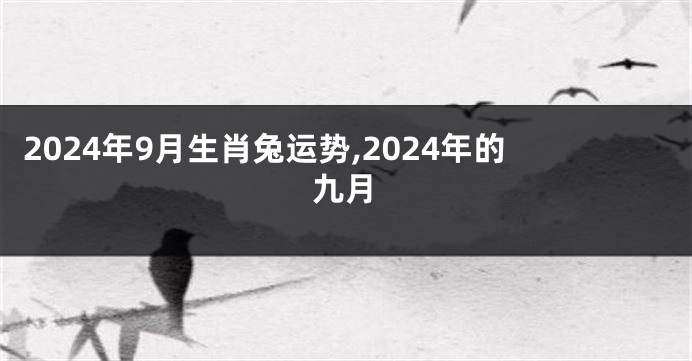2024年9月生肖兔运势,2024年的九月