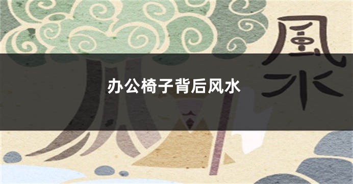 办公椅子背后风水