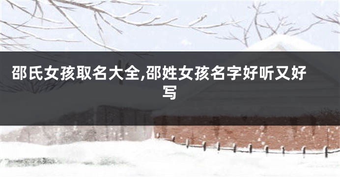 邵氏女孩取名大全,邵姓女孩名字好听又好写