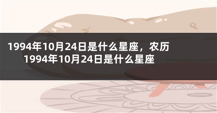 1994年10月24日是什么星座，农历1994年10月24日是什么星座