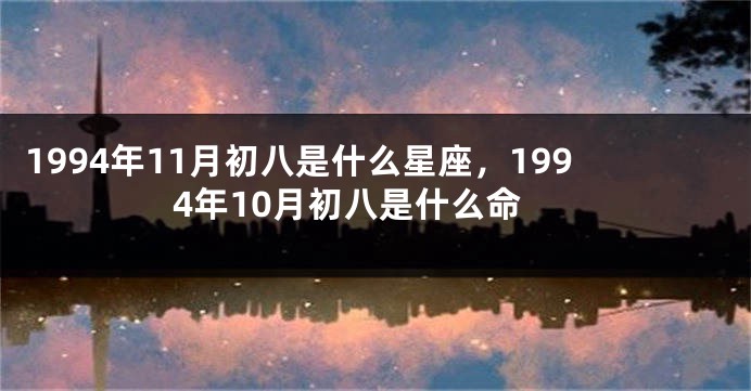1994年11月初八是什么星座，1994年10月初八是什么命