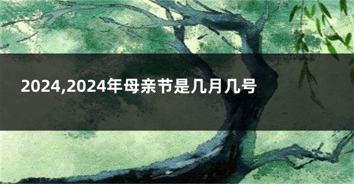 2024,2024年母亲节是几月几号