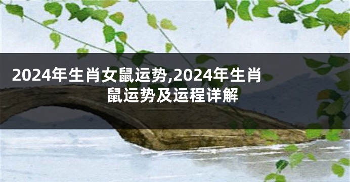 2024年生肖女鼠运势,2024年生肖鼠运势及运程详解