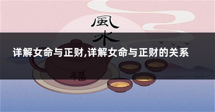 详解女命与正财,详解女命与正财的关系