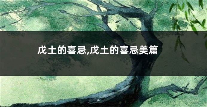 戊土的喜忌,戊土的喜忌美篇