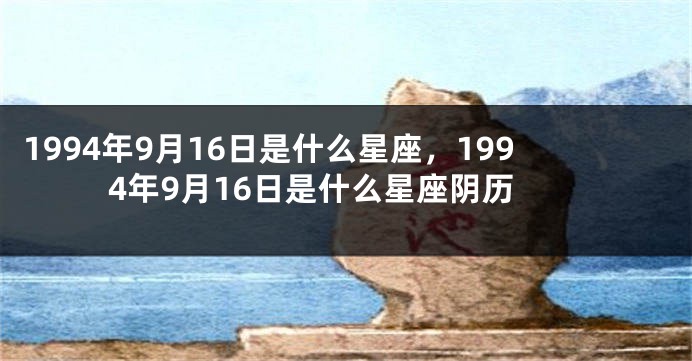 1994年9月16日是什么星座，1994年9月16日是什么星座阴历