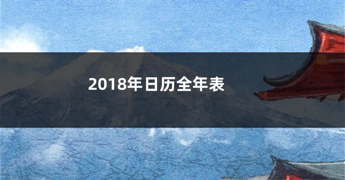 2018年日历全年表