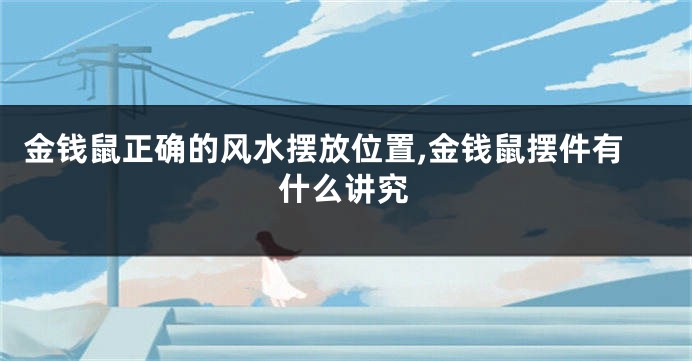 金钱鼠正确的风水摆放位置,金钱鼠摆件有什么讲究