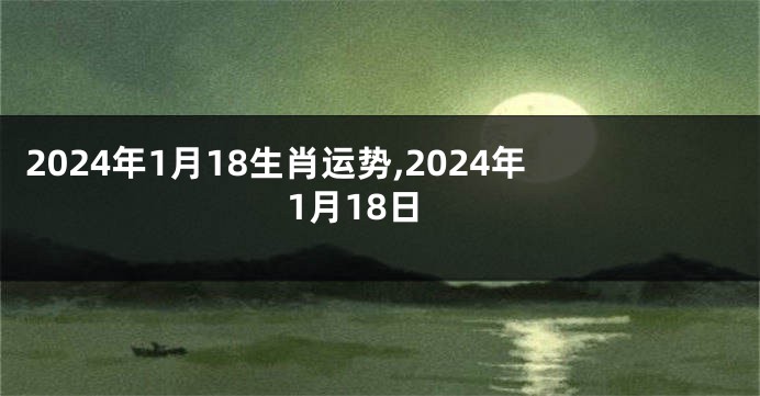 2024年1月18生肖运势,2024年1月18日