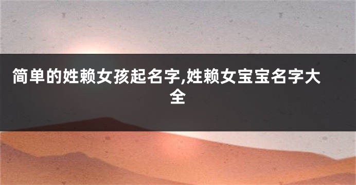 简单的姓赖女孩起名字,姓赖女宝宝名字大全