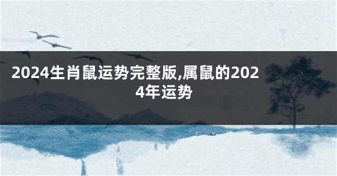 2024生肖鼠运势完整版,属鼠的2024年运势