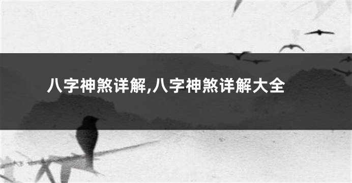 八字神煞详解,八字神煞详解大全