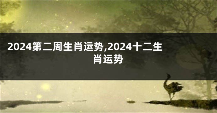 2024第二周生肖运势,2024十二生肖运势