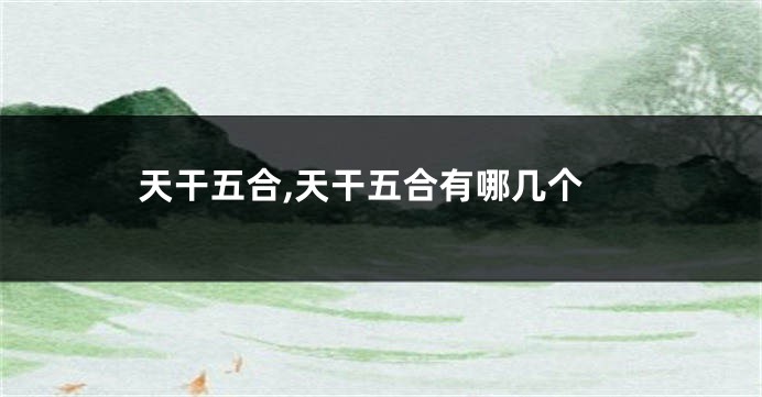 天干五合,天干五合有哪几个