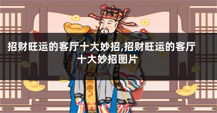 招财旺运的客厅十大妙招,招财旺运的客厅十大妙招图片