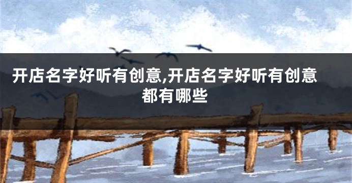 开店名字好听有创意,开店名字好听有创意都有哪些