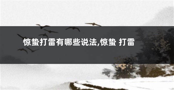 惊蛰打雷有哪些说法,惊蛰 打雷