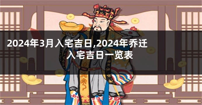 2024年3月入宅吉日,2024年乔迁入宅吉日一览表