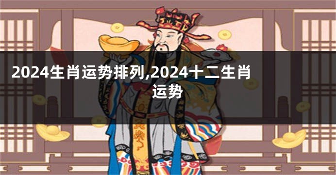 2024生肖运势排列,2024十二生肖运势