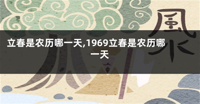 立春是农历哪一天,1969立春是农历哪一天