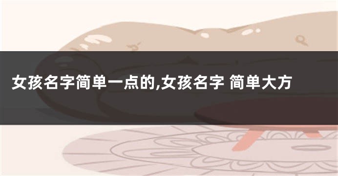 女孩名字简单一点的,女孩名字 简单大方