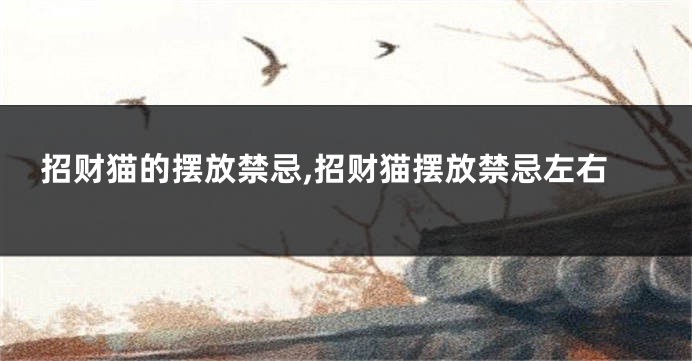 招财猫的摆放禁忌,招财猫摆放禁忌左右