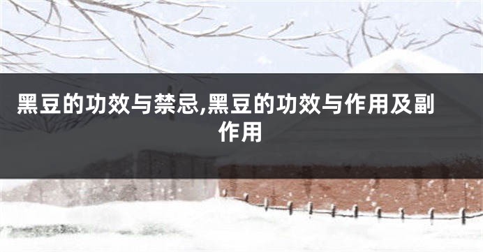 黑豆的功效与禁忌,黑豆的功效与作用及副作用