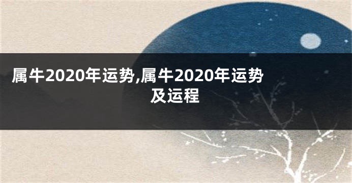 属牛2020年运势,属牛2020年运势及运程